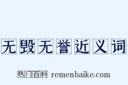 无毁无誉近义词是什么意思的图片